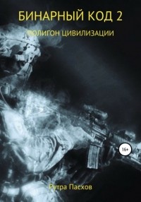 Рутра Пасхов - Бинарный код 2 Полигон цивилизации
