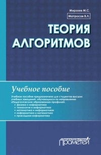В. Л. Матросов - Теория алгоритмов