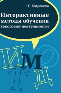 Е. С. Богданова - Интерактивные методы обучения текстовой деятельности