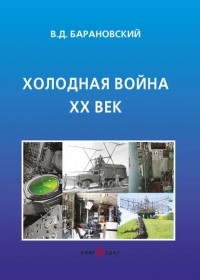 В. Д. Барановский - Холодная война XX век