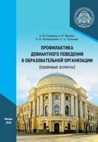 А. И. Глушков - Профилактика девиантного поведения в образовательной организации