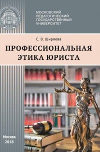 С. В. Ширяева - Профессиональная этика юриста