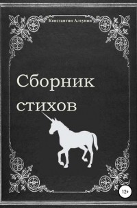 Константин Алтунин - Сборник стихов