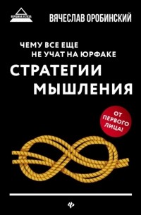 Вячеслав Оробинский - Чему все еще не учат на юрфаке. Стратегии мышления