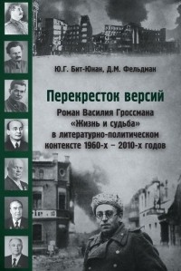  - Перекресток версий. Роман Василия Гроссмана «Жизнь и судьба» в литературно-политическом контексте 1960-х – 2010-х годов