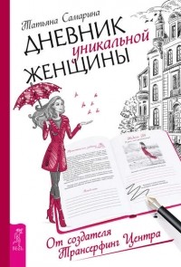 Татьяна Самарина - Дневник уникальной женщины