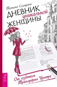 Татьяна Самарина - Дневник уникальной женщины