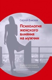 Сергей Елисеев - Психология женского влияния на мужчин