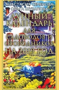 Анастасия Семенова - Лунный календарь для садоводов и огородников на 2019 год
