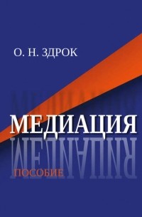 Оксана Здрок - Медиация