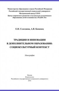 А. В. Каменец - Традиции и инновации в дополнительном образовании: социокультурный контекст