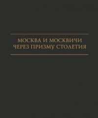 И. А. Карпачева - Москва и москвичи через призму столетия