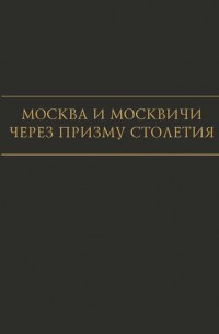И. А. Карпачева - Москва и москвичи через призму столетия