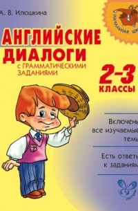 А. В. Илюшкина - Английские диалоги с грамматическими заданиями. 2-3 классы