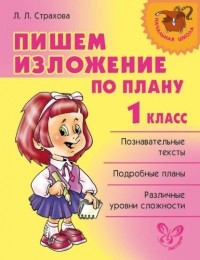 Л. Л. Страхова - Пишем изложение по плану. 1 класс