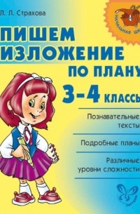 Л. Л. Страхова - Пишем изложение по плану. 3-4 классы