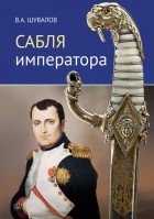 Владлен Шувалов - Сабля императора