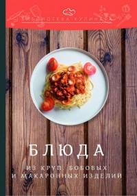 Александр Ратушный - Блюда из круп, бобовых и макаронных изделий