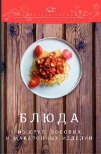 Александр Ратушный - Блюда из круп, бобовых и макаронных изделий