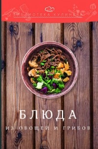 Александр Ратушный - Блюда из овощей и грибов