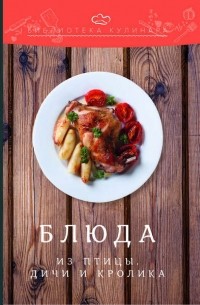 Александр Ратушный - Блюда из птицы, дичи и кролика