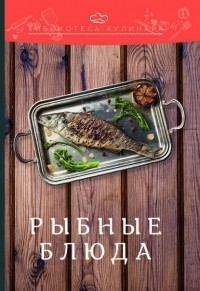 Александр Ратушный - Рыбные блюда