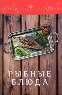 Александр Ратушный - Рыбные блюда