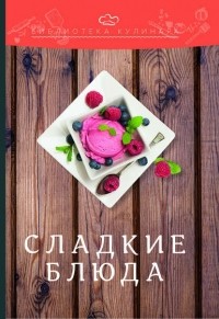 Александр Ратушный - Сладкие блюда
