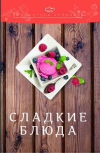 Александр Ратушный - Сладкие блюда