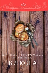 Александр Ратушный - Мучные, творожные и яичные блюда