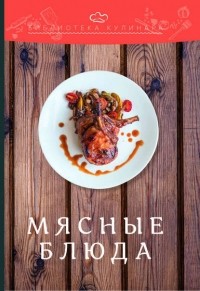 Александр Ратушный - Мясные блюда