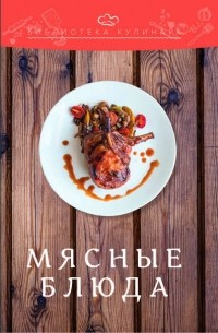 Александр Ратушный - Мясные блюда