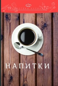 Александр Ратушный - Напитки