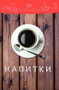 Александр Ратушный - Напитки