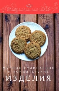 Александр Ратушный - Мучные кулинарные и кондитерские изделия