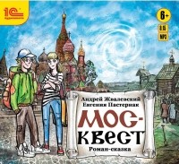 Андрей Жвалевский, Евгения Пастернак - Москвест. Роман-сказка