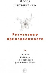 Игорь Литвиненко - Ритуальные принадлежности
