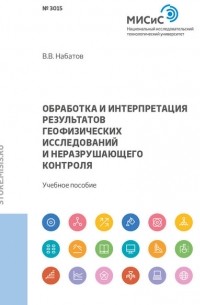 В. В. Набатов - Обработка и интерпретация результатов геофизических исследований и неразрушающего контроля