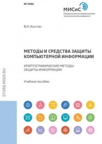 В. Н. Костин - Методы и средства защиты компьютерной информации. Криптографические методы защиты информации