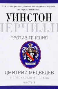 Дмитрий Медведев - Черчилль. Против течения. Часть 3