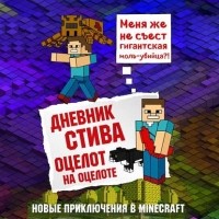 Minecraft Family - Дневник Стива. Оцелот на оцелоте
