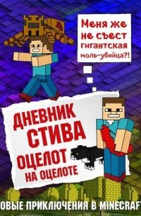Дневник Стива. Оцелот на оцелоте
