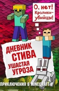 Minecraft Family - Дневник Стива. Ушастая угроза