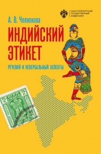 Анна Челнокова - Индийский этикет. Речевой и невербальный аспекты