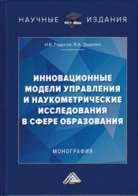 В. А. Дадалко - Инновационные модели управления и наукометрические исследования в сфере образования
