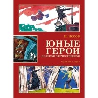 Игорь Носов - Юные герои Великой Отечественной