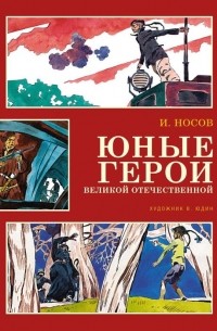 Игорь Носов - Юные герои Великой Отечественной