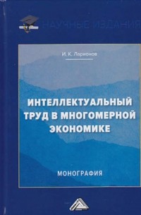 И. К. Ларионов - Интеллектуальный труд в многомерной экономике