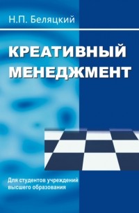 Н. П. Беляцкий - Креативный менеджмент