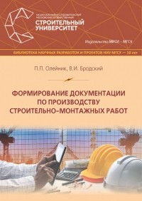 Виктор Бродский - Формирование документации по производству строительно-монтажных работ